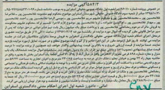 مزایده,مزایده ششدانگ یکباب منزل و مغازه بخش 5 بجنورد