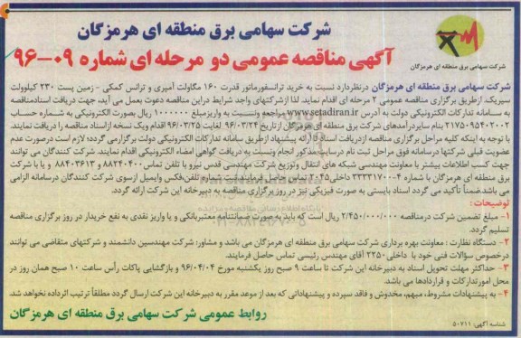 مناقصه , مناقصه خرید ترانسفورماتور قدرت 160 مگاولت 