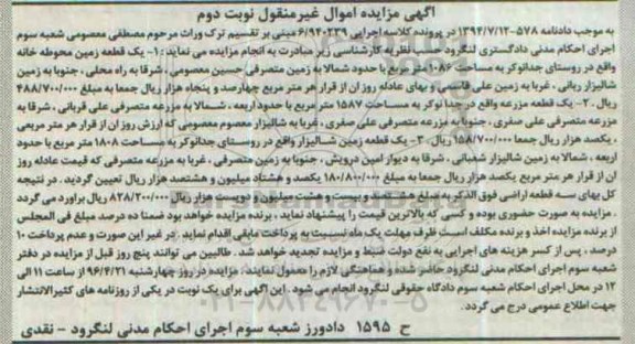 مزایده,مزایده املاک شامل دو قطعه زمین و مزرعه نوبت دوم