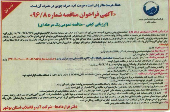 آگهی فراخوان مناقصه,فراخوان احداث مخزن بتنی زمینی و تاسیسات جنبی