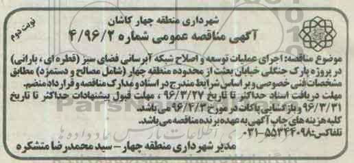 آگهی مناقصه عمومی، مناقصه اجرای عملیات توسعه و اصلاح شبکه آبرسانی نوبت دوم 