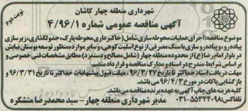 آگهی مناقصه عمومی، مناقصه  اجرای عملیات محوطه سازی نوبت دوم