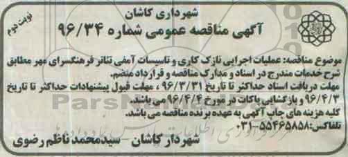 آگهی مناقصه عمومی ، مناقصه عملیات اجرایی نازک کاری نوبت دوم 