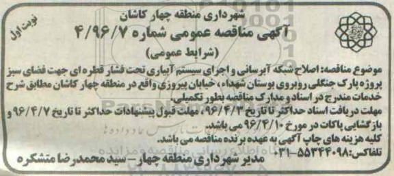 آگهی مناقصه عمومی , مناقصه  اصلاح شبکه آبرسانی و اجرای سیستم آبیاری نوبت اول 96.3.24