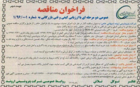 فراخوان مناقصه عمومی ، فراخوان مناقصه خرید 200 تن ماده شیمیایی DDS-65- نوبت دوم 
