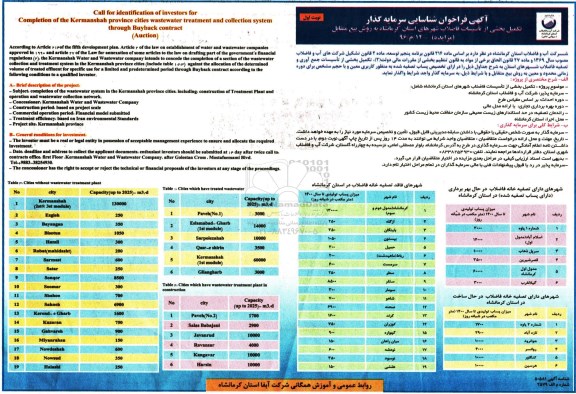 فراخوان , فراخوان شناسایی سرمایه گذار تکمیل بخشی از تاسیسات فاضلاب شهرها