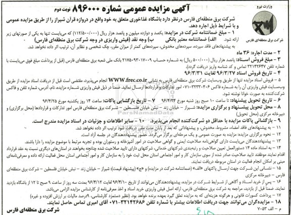 آگهی مزایده عمومی , اگهی مزایده باشگاه غذاخوری- نوبت دوم