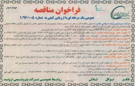 فراخوان مناقصه عمومی ، فراخوان مناقصه خرید GRP/PVC-C مربوط به آنولیت- نوبت دوم 