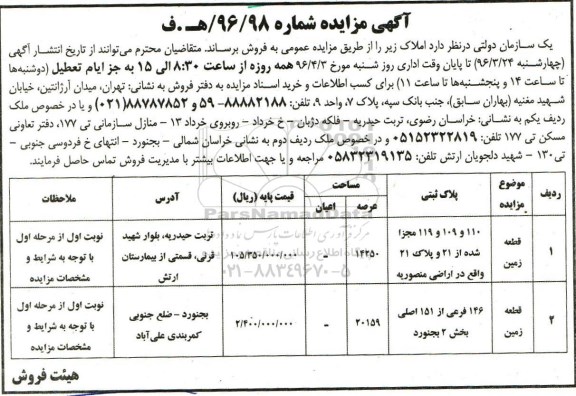 مزایده,مزایده فروش دو قطعه زمین عرصه 14250 و 20159متر