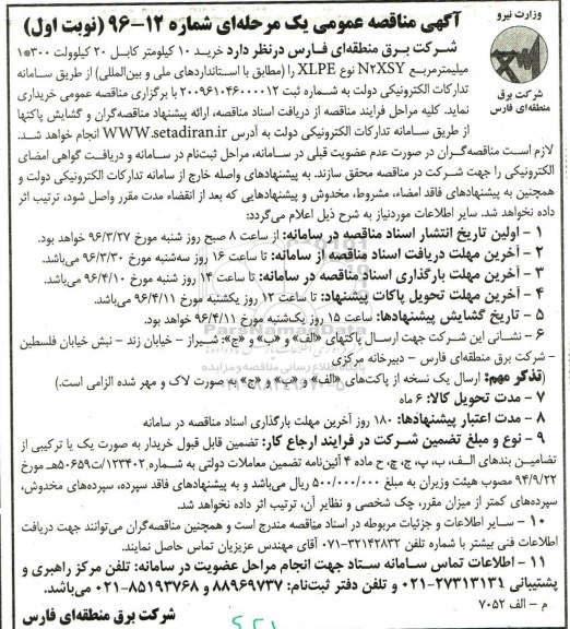 آگهی مناقصه عمومی, مناقصه خرید 10 کیلومتر کابل 20 کیلوولت