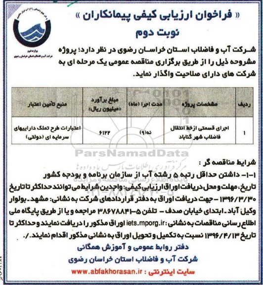 فراخوان ارزیابی کیفی پیمانکاران,فراخوان اجرای قسمتی از خط انتقال فاضلاب شهر گناباد - نوبت دوم 