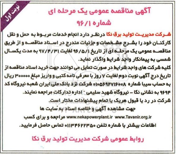 آگهی مناقصه عمومی, مناقصه انجام خدمات مربوط به حمل و نقل کارکنان 