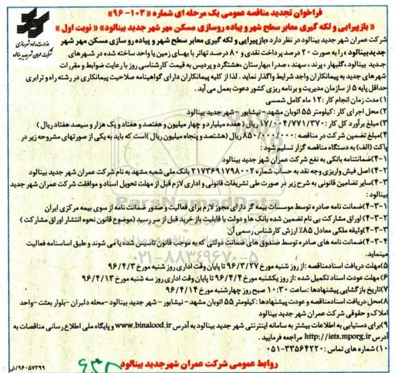 فراخوان تجدید مناقصه عمومی یک مرحله ای, مناقصه بازپیرایی و لکه گیری معابر سطح شهر و پیاده روسازی مسکن مهر -تجدید