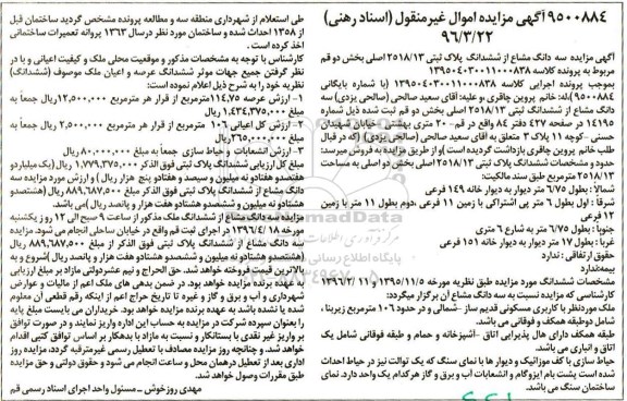 مزایده,مزایده سه دانگ مشاع از پلاک ثبتی مساحت 2518.13متر