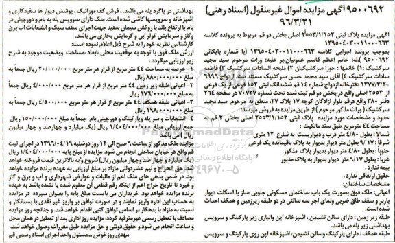 مزایده,مزایده پلاک ثبتی 2553/1/152 اصلی