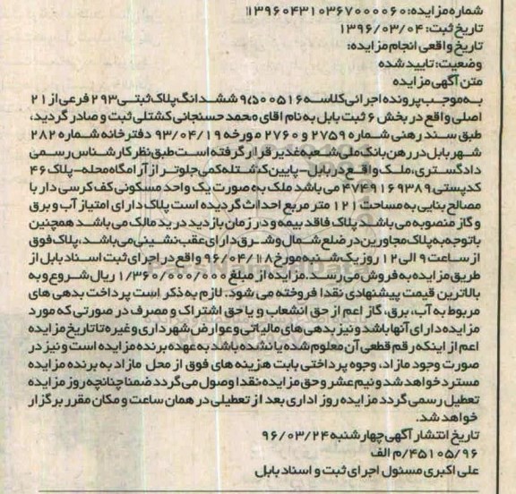 مزایده,مزایده ششدانگ پلاک ثبتی بخش شش ثبت بابل
