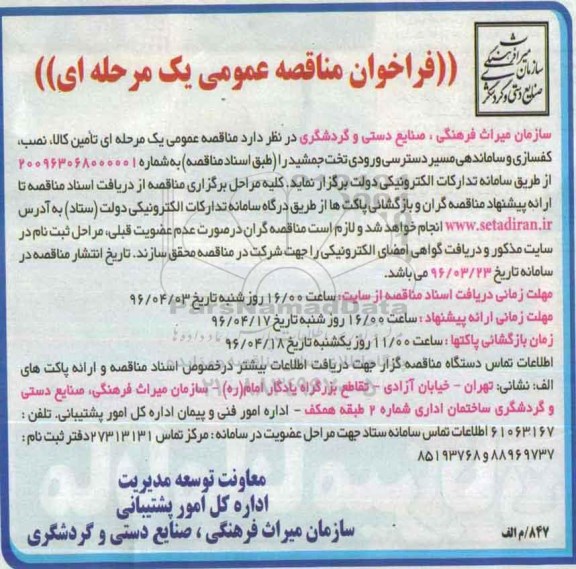 فراخوان مناقصه عمومی دو مرحله ای , مناقصه تامین کالا , نصب کفسازی و ساماندهی مسیر دسترسی ورودی تخت جمشید 