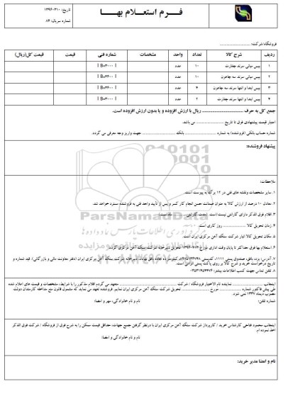 استعلام بهاء , استعلام بیس میانی سرند جغارت 
