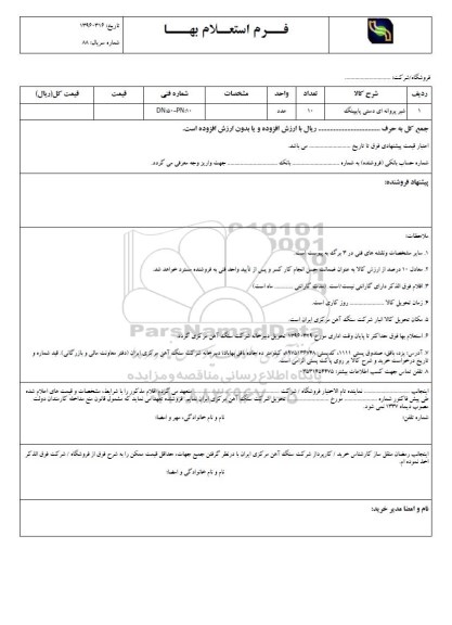 استعلام , استعلام شیر پروانه ای دستی پایپینگ 
