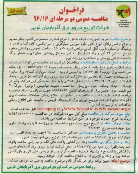 مناقصه عمومی خرید تجهیزات شبکه  نوبت اول 96.3.24