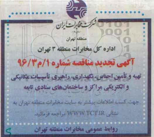 آگهی تجدید مناقصه, مناقصه تهیه, تامین اجناس , نگهداری، راهبری تاسیسات مکانیکی و ...تجدید