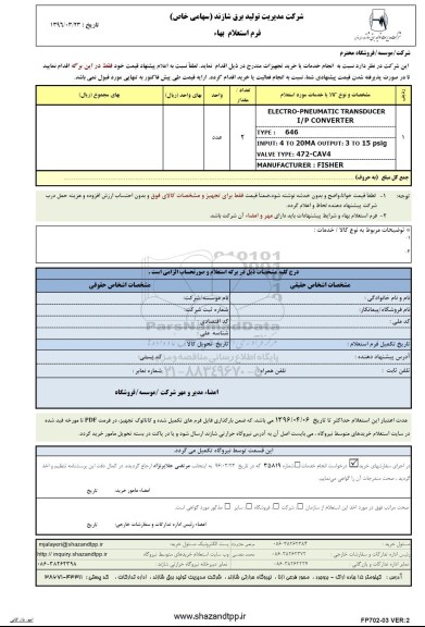 استعلام بهاء, استعلام بها ELECTRO - PNEUMATIC TRANSDUCER 