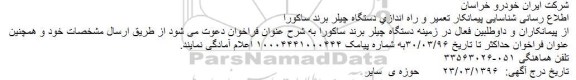 فراخوان، شناسایی پیمانکار تعمیر و راه اندازی دستگاه چیلر برند ساکورا
