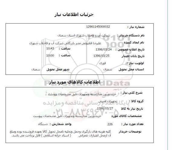 استعلام، استعلام خرید دوربین مداربسته و تجهیزات 