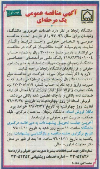 آگهی مناقصه عمومی,مناقصه خدمات خودرویی دانشگاه زنجان برای سال 96-97