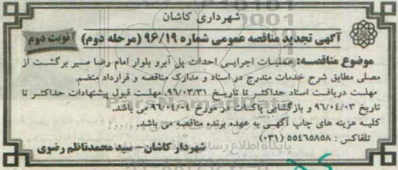 آگهی تجدید مناقصه عمومی، تجدید مناقصه عملیات اجرایی احداث پل آبرو تجدید نوبت دوم 