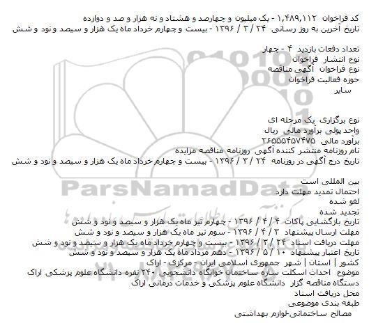 مناقصه احداث اسکلت سازه ساختمان خوابگاه دانشجویی ۲۴۰ نفره