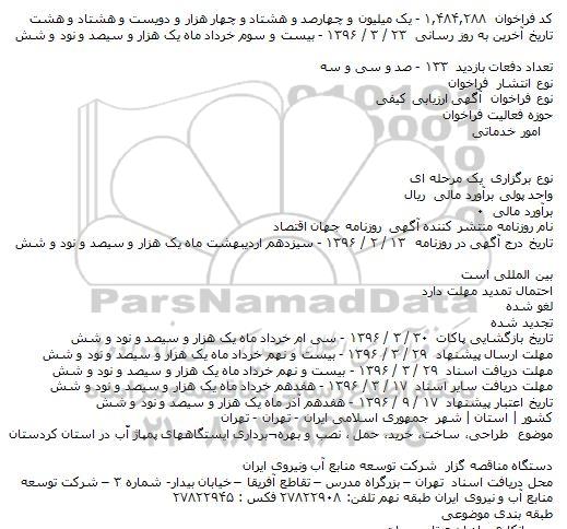 آگهی ارزیابی کیفی, مناقصه  طراحی، ساخت، خرید، حمل ، نصب و بهره برداری ایستگاههای پمپاژ آّب