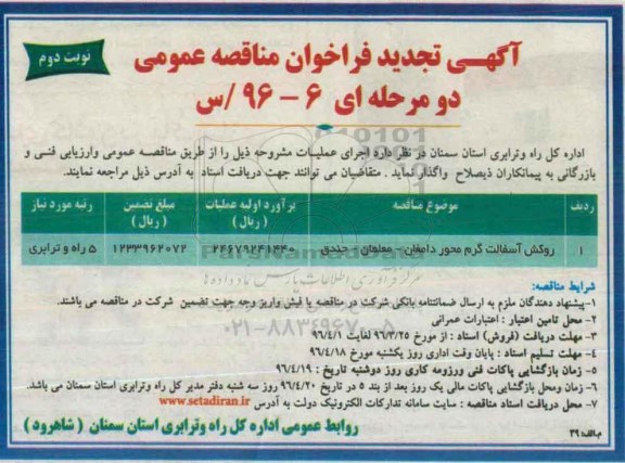 آگهی تجدید فراخوان مناقصه عمومی دو مرحله ای,تجدید فراخوان روکش آسفالت گرم محور دامغان 96.3.24