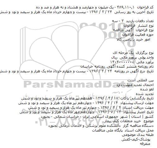 مناقصه خرید متعلقات کیف بیمار   
