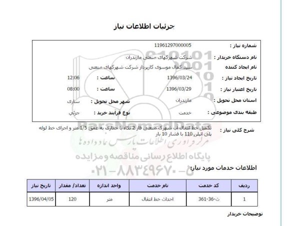 استعلام تکمیل خط انتقال آب شهرک صنعتی 