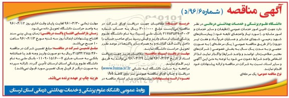 آگهی مناقصه عمومی , مناقصه تامین امور خدمات عمومی (تنظیمات و سایر خدمات و امور مشابه و ...)