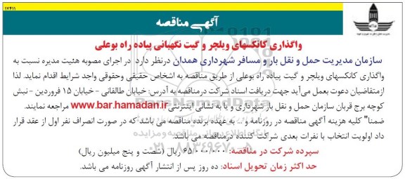 آگهی مناقصه, مناقصه واگذاری کانکسهای ویلچر و گیت نگهبانی پیاده رو بوعلی 96.3.24