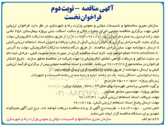 آگهی مناقصه فراخوان فراخوان نخست , فراخوان مناقصه اجرای عملیات خاکی و ساخت اسکلت بتنی پروژه بیمارستان نوبت دوم