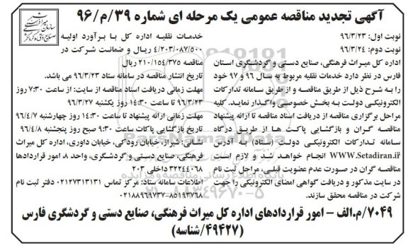 تجدید مناقصه , تجدید مناقصه عمومی خدمات نقلیه - نوبت دوم 