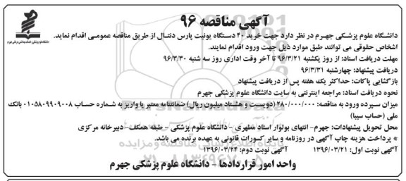 آگهی مناقصه , مناقصه خرید 40 دستگاه یونیت پارس دنتال- نوبت دوم 
