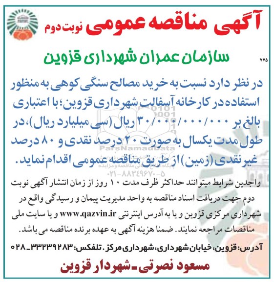 آگهی مناقصه عمومی , مناقصه عمومی خرید مصالح سنگی کوهی نوبت دوم