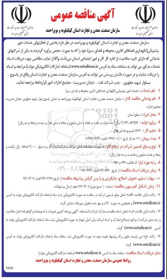 آگهی مناقصه عمومی,مناقصه خدمات امور پشتیبانی 
