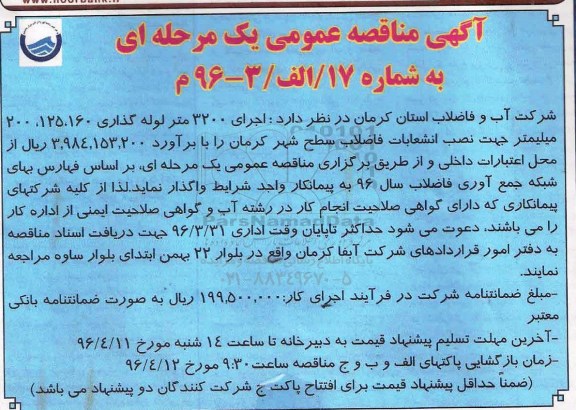 آگهی مناقصه عمومی یک مرحله ای , مناقصه اجرای 3200 متر لوله گذاری 