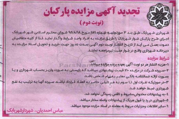 تجدید آگهی مزایده , مزایده اجرای طرح پارکبان تجدید نوبت دوم