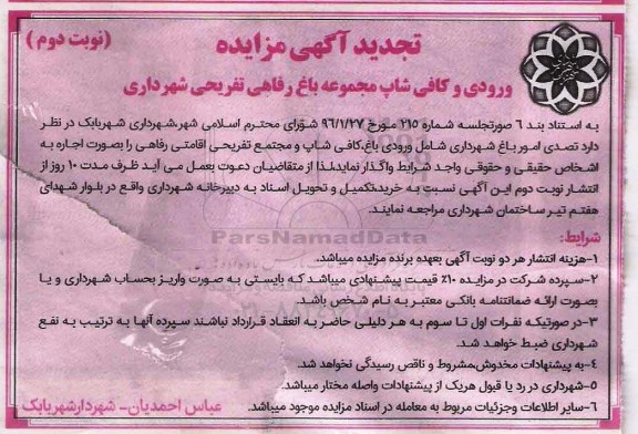تجدید آگهی مزایده , مزایده ورودی و کافی شاپ مجموعه باغ رفاهی تفریحی شهرداری تجدید نوبت دوم