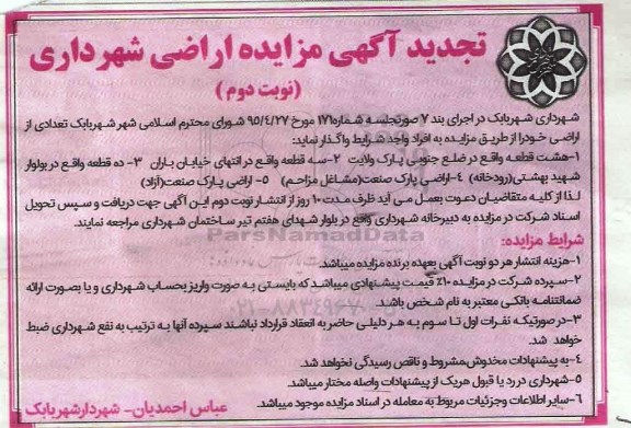 تجدید آگهی مزایده , مزایده اراضی شهرداری تجدید نوبت دوم