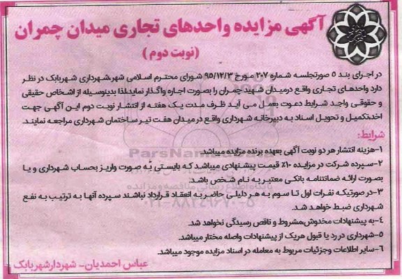 آگهی مزایده ، مزایده واحدهای تجاری میدان چمران نوبت دوم