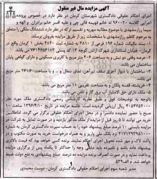 مزایده,مزایده ششدانگ ملکی عرصه مساحت 406متر 