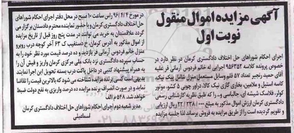 مزایده, مزایده تعداد 57 قلم وسایل مستعمل منزل