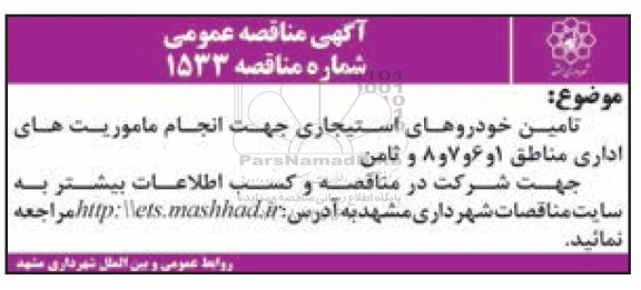 آگهی مناقصه عمومی , مناقصه تامین خودروهای استیجاری  ...